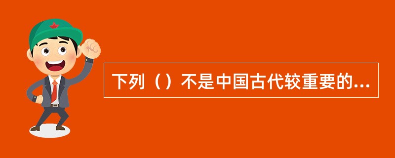 下列（）不是中国古代较重要的史书记载体例。