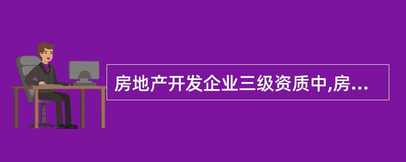 房地产开发企业三级资质中,房屋建筑面积累计竣工应在()万m2以上。