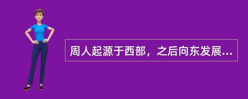 周人起源于西部，之后向东发展。这里的西部不包括以下哪一项：（）