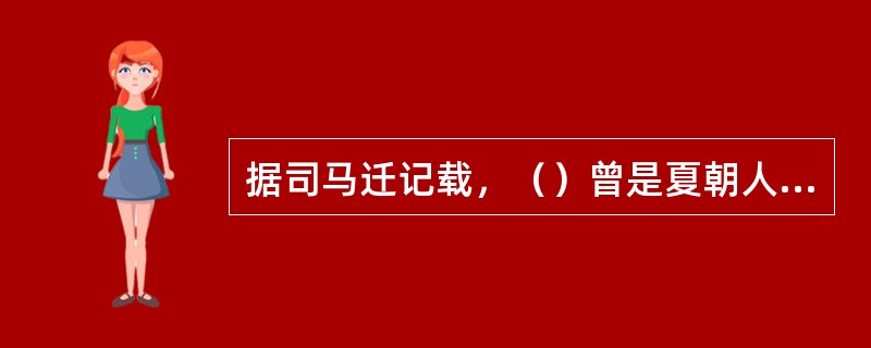 据司马迁记载，（）曾是夏朝人活动的核心。