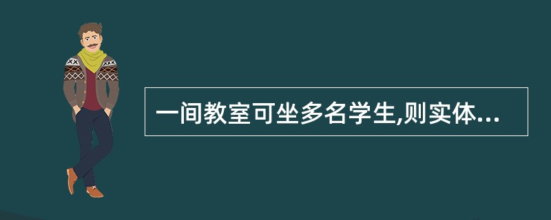 一间教室可坐多名学生,则实体教室和学生之间的联系是( )。