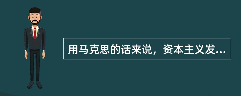 用马克思的话来说，资本主义发展的先觉条件是（）。