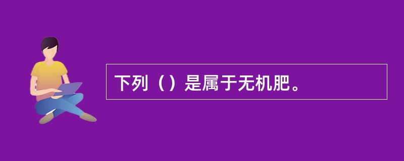 下列（）是属于无机肥。