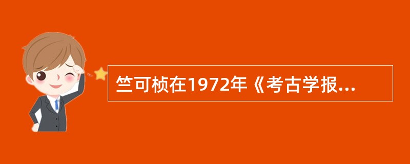 竺可桢在1972年《考古学报》发表（），成为研究中国气候变化的经典作品。