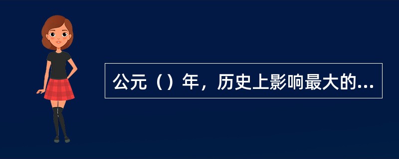 公元（）年，历史上影响最大的选举人才的科举制度被废止。