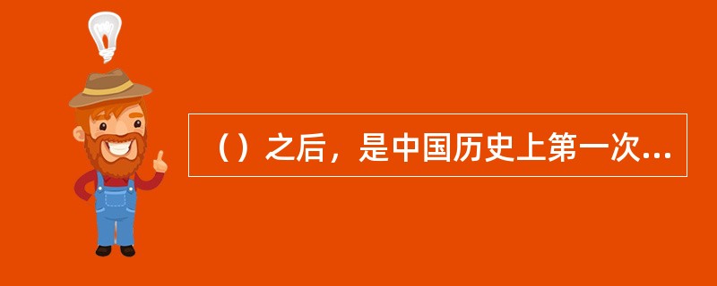 （）之后，是中国历史上第一次有记载的大批群体的渡江南下。