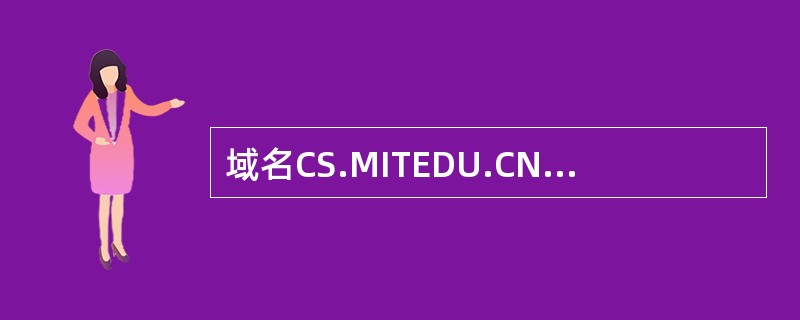 域名CS.MITEDU.CN中主机名是______。