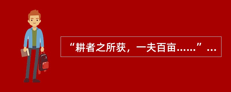 “耕者之所获，一夫百亩……”是出自（）的作品。