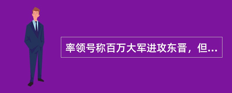 率领号称百万大军进攻东晋，但最后失败，东晋实现了以少胜多的前秦领导者是：（） -