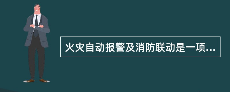 火灾自动报警及消防联动是一项( )的消防技术。