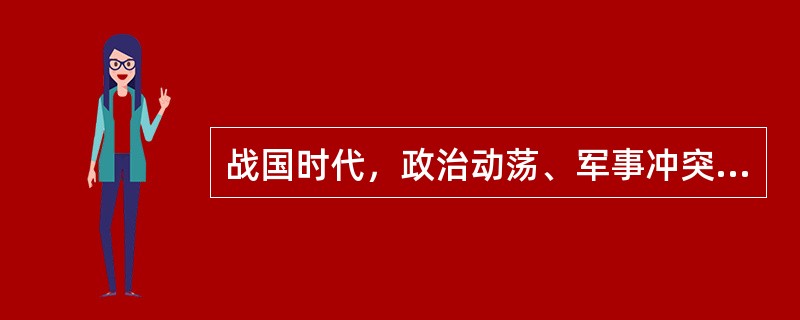 战国时代，政治动荡、军事冲突频繁，农业生产、商业以及思想文化领域的发展也收到了抑