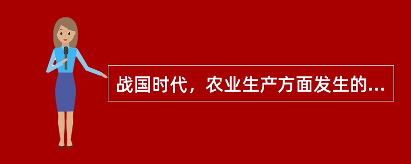 战国时代，农业生产方面发生的巨变表现在（）的出现。