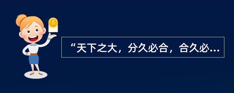 “天下之大，分久必合，合久必分”是出自著名著作（）。