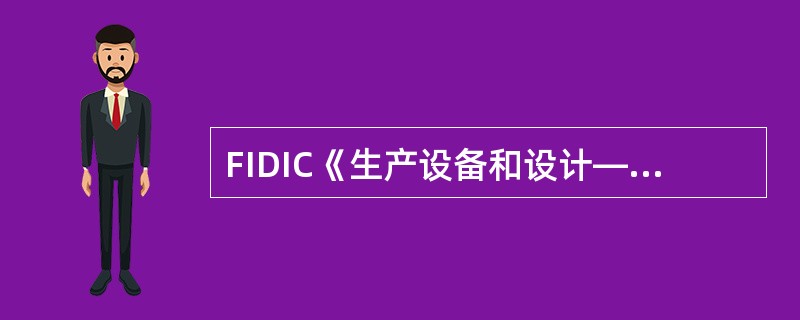 FIDIC《生产设备和设计—施工合同条件》所规定的有关不可抗力的条件,以下说法中