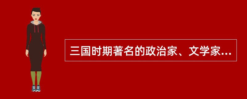 三国时期著名的政治家、文学家，魏国的开国皇帝是：（）