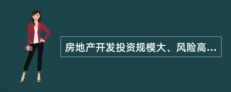 房地产开发投资规模大、风险高、回收期长,故金融业一般不愿向房地产开发融资。( )