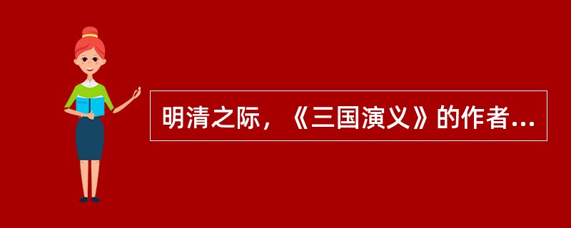 明清之际，《三国演义》的作者是：（）