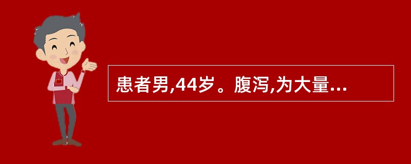 患者男,44岁。腹泻,为大量水样便。查体见重度失水。该患者腹泻是由于