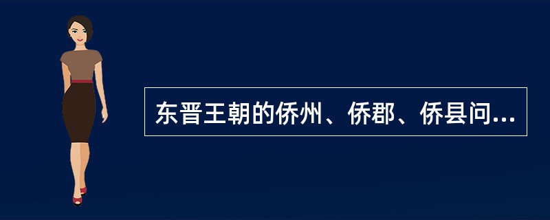 东晋王朝的侨州、侨郡、侨县问题反映的是大族的利益，在一定程度上加强了皇权。 -