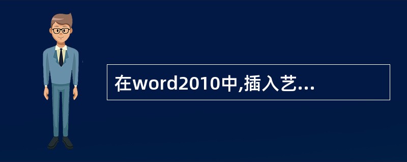 在word2010中,插入艺术字后,还可改变艺术字中的文字。