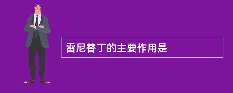 雷尼替丁的主要作用是