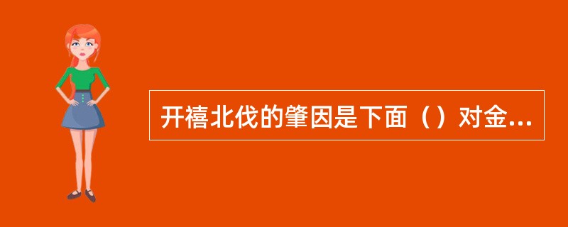 开禧北伐的肇因是下面（）对金内部形势的错误判断。