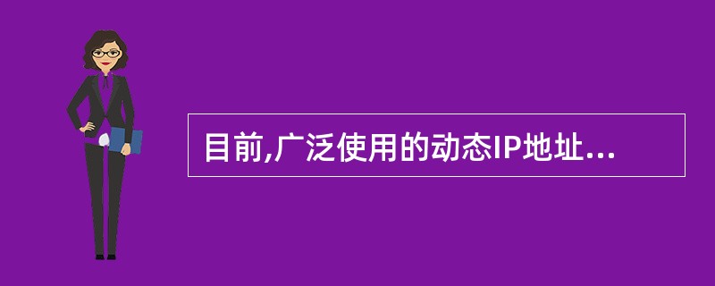 目前,广泛使用的动态IP地址的分配方法是()。