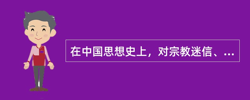 在中国思想史上，对宗教迷信、淫祀虚妄给予了尖锐的揭露和批判的无神论思想家有（）。
