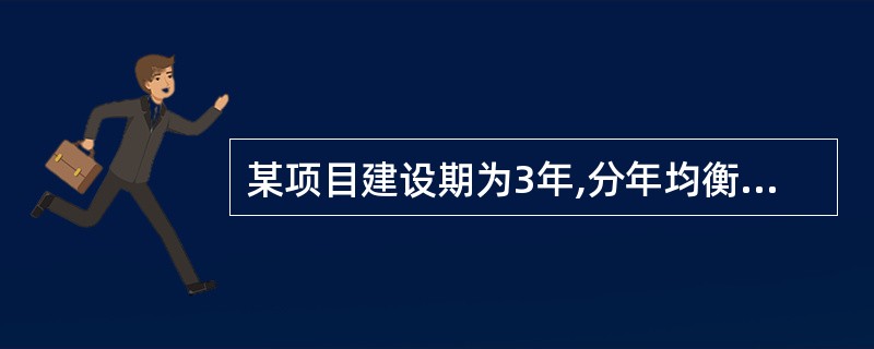 某项目建设期为3年,分年均衡进行贷款。第1年贷款150万,第2年贷款300万,第