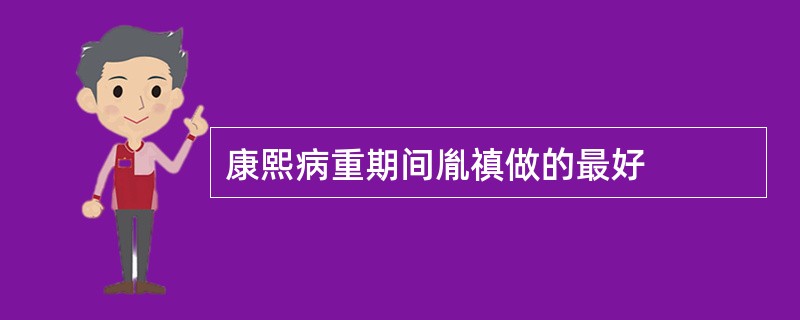 康熙病重期间胤禛做的最好