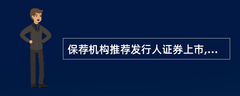 保荐机构推荐发行人证券上市,应当向中国证监会提交上市保荐书以及按要求其他与保荐业