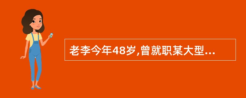 老李今年48岁,曾就职某大型工厂,一年前因企业实行改革,老李下岗了。由于年纪大,