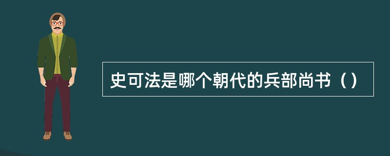 史可法是哪个朝代的兵部尚书（）