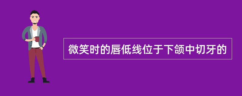 微笑时的唇低线位于下颌中切牙的