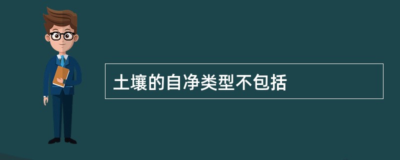 土壤的自净类型不包括