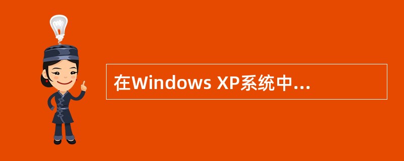 在Windows XP系统中,通过“开始一设置一控制面板”中的 (23) 可以