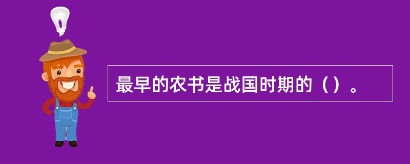 最早的农书是战国时期的（）。