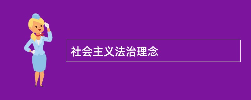 社会主义法治理念