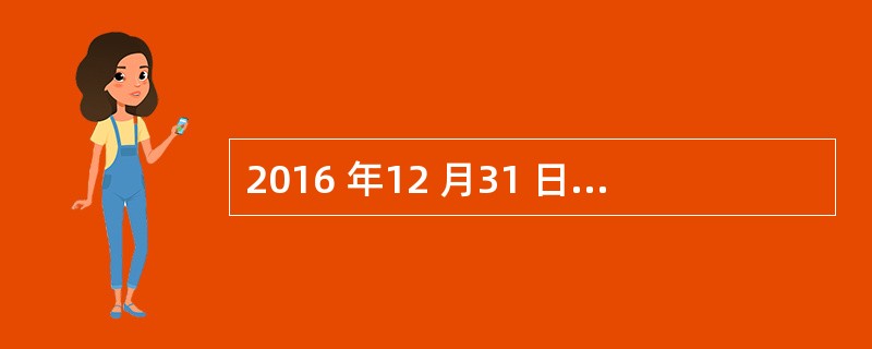 2016 年12 月31 日进行的普查是( )。