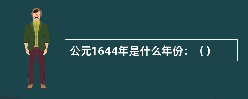 公元1644年是什么年份：（）