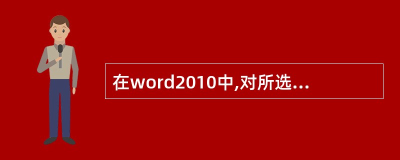 在word2010中,对所选段落可以添加项目符号或编号。
