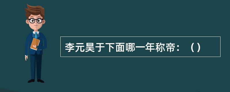 李元昊于下面哪一年称帝：（）
