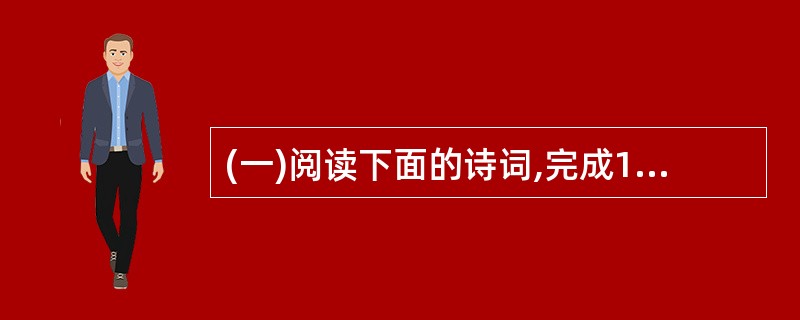 (一)阅读下面的诗词,完成15£­18题。(8分)渔家傲 秋思范仲淹塞下秋来风景