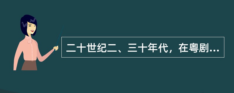 二十世纪二、三十年代，在粤剧界被称为“双王”（花旦王和滚花王）的著名男花旦演员是