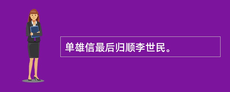 单雄信最后归顺李世民。