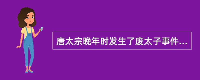 唐太宗晚年时发生了废太子事件，废了原太子李承乾，改立太子（）。