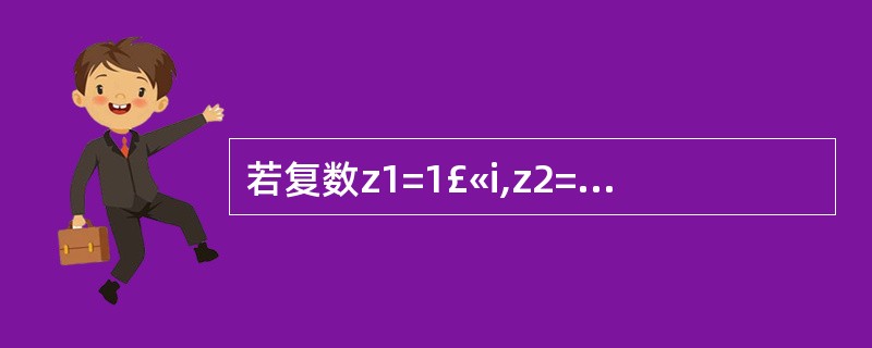 若复数z1=1£«i,z2=3£­i,则z1·z2=()