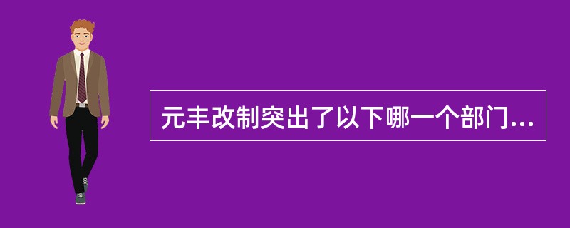 元丰改制突出了以下哪一个部门的地位（）