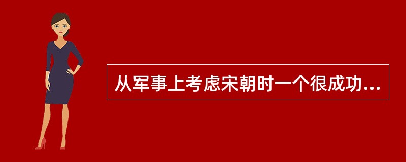 从军事上考虑宋朝时一个很成功的时代