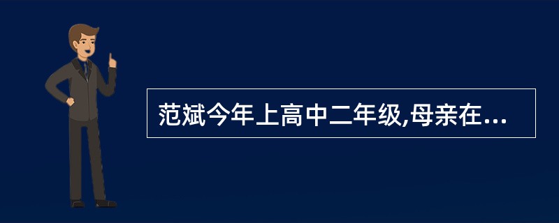 范斌今年上高中二年级,母亲在他10岁的时候因病去世,后与父亲一起生活,如今父亲已